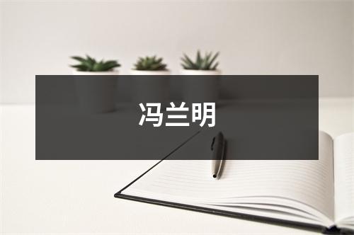 冯兰明