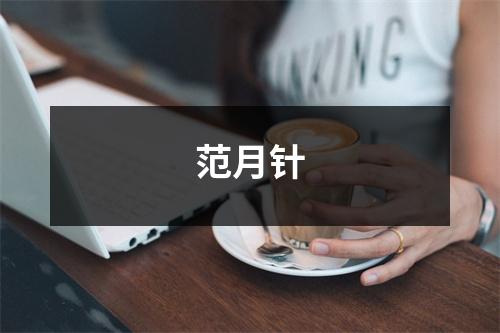 范月针