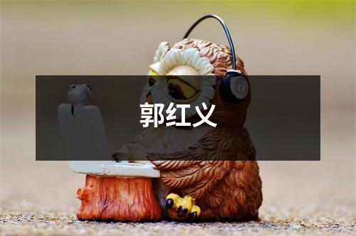 郭红义