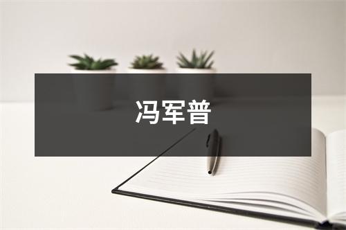 冯军普