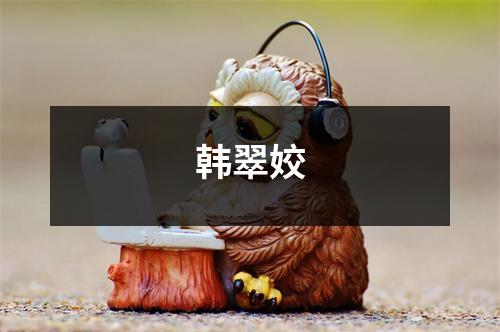 韩翠姣