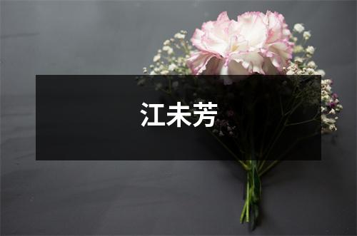 江未芳