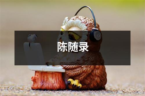 陈随录