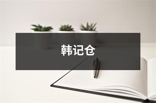 韩记仓