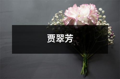 贾翠芳