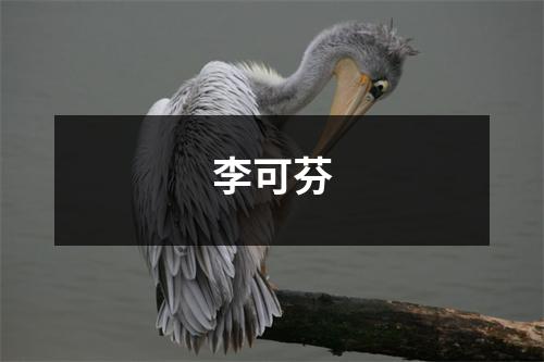 李可芬