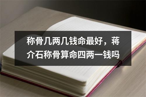 称骨几两几钱命好，称骨算命四两一钱吗