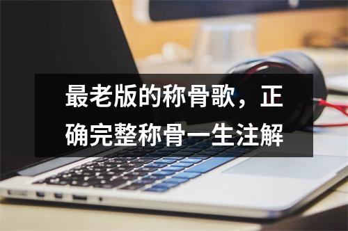 老版的称骨歌，正确完整称骨一生注解