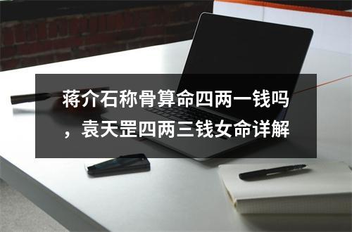 称骨算命四两一钱吗，袁天罡四两三钱女命详解