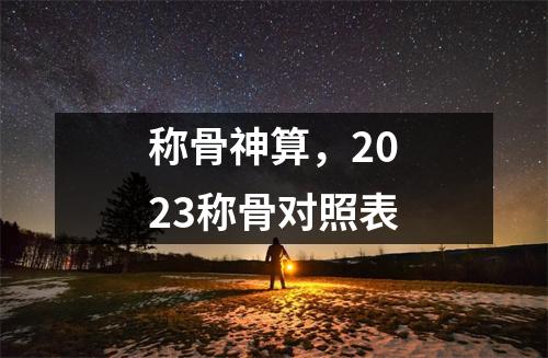 称骨神算，2023称骨对照表