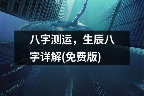 八字测运，生辰八字详解(免费版)