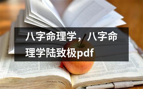 八字命理学，八字命理学陆致极pdf