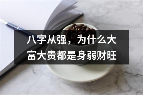 八字从强，为什么大富大贵都是身弱财旺