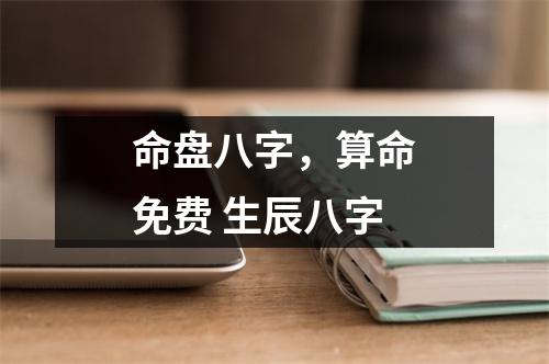 命盘八字，算命免费 生辰八字