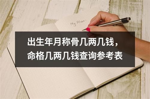 出生年月称骨几两几钱，命格几两几钱查询参考表