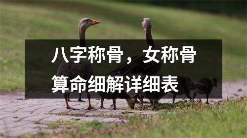 八字称骨，女称骨算命细解详细表