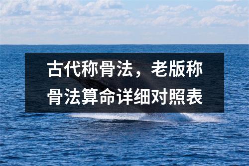 古代称骨法，老版称骨法算命详细对照表