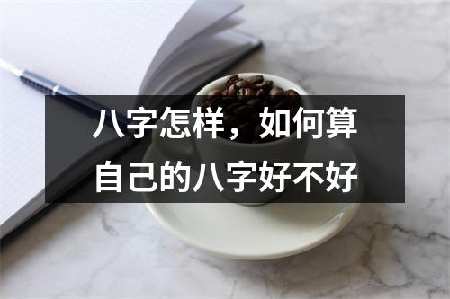 八字怎样，如何算自己的八字好不好