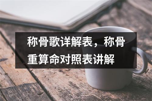 称骨歌详解表，称骨重算命对照表讲解