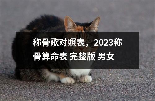 称骨歌对照表，2023称骨算命表 完整版 男女