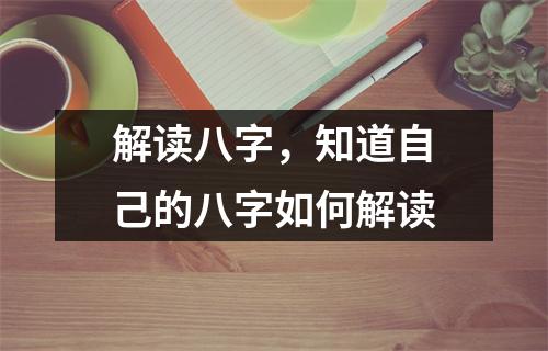 解读八字，知道自己的八字如何解读