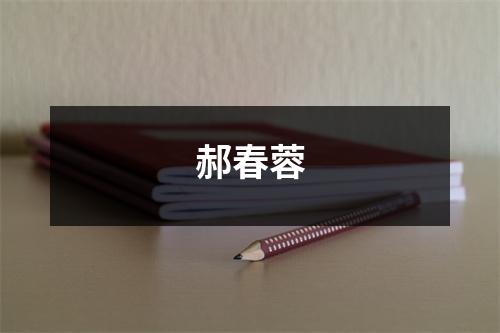 郝春蓉