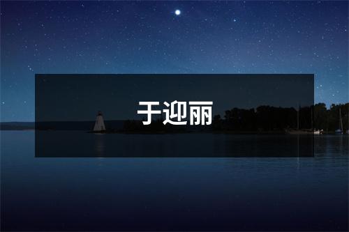 于迎丽