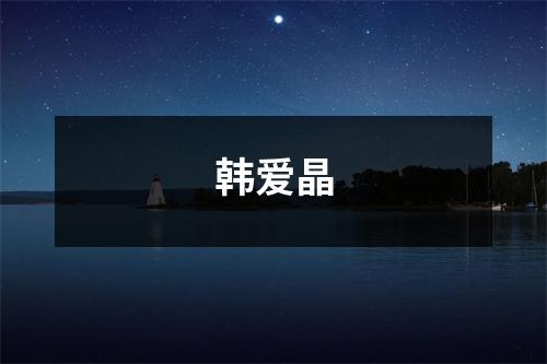 韩爱晶