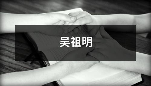 吴祖明