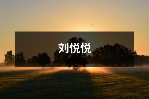 刘悦悦