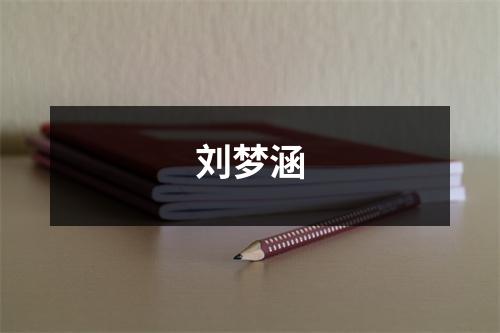 刘梦涵