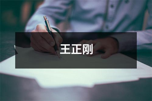 王正刚