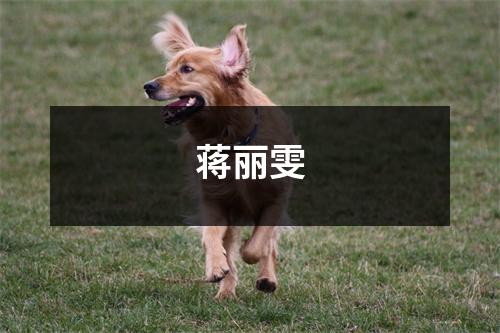 蒋丽雯