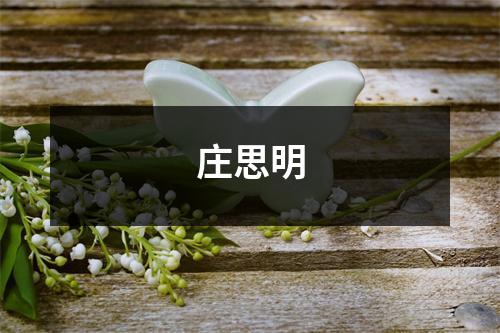 庄思明