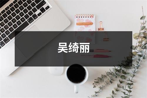 吴绮丽