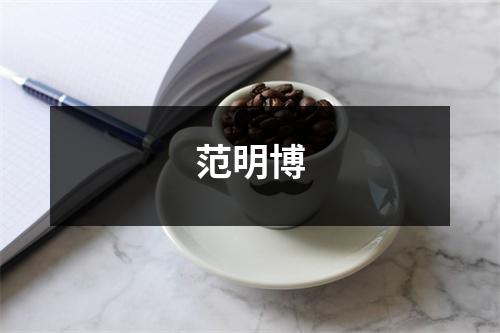 范明博