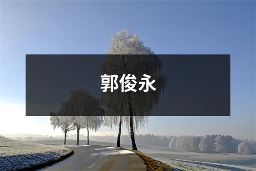 郭俊永