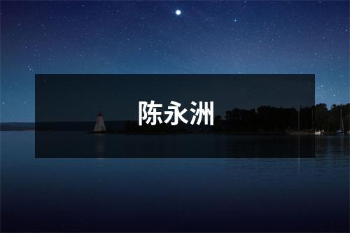 陈永洲