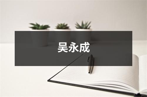 吴永成