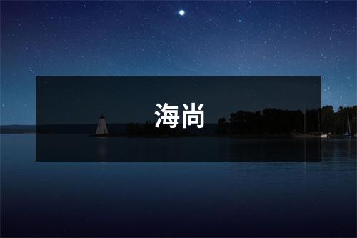 海尚