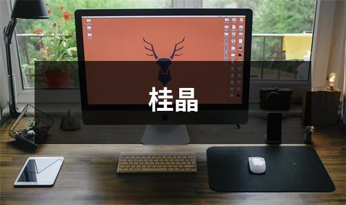 桂晶