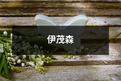 伊茂森