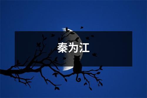 秦为江