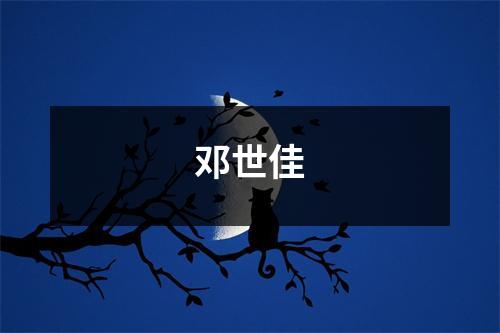 邓世佳