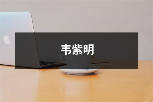 韦紫明