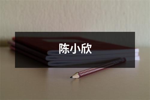 陈小欣