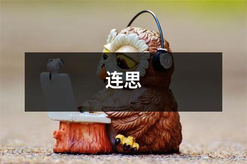 连思