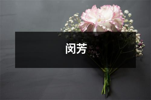 闵芳