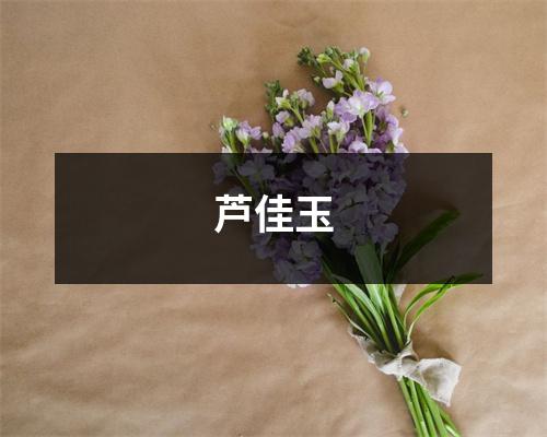 芦佳玉