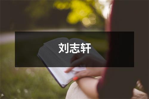 刘志轩